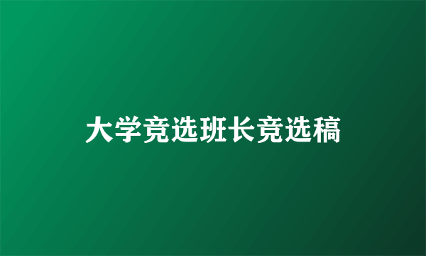 大学竞选班长竞选稿