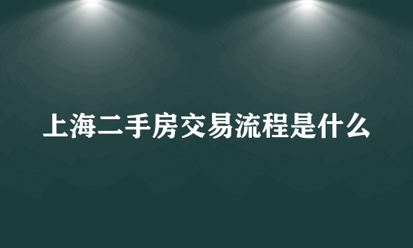 上海二手房交易流程是什么