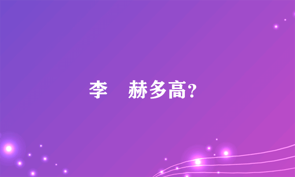 李旼赫多高？