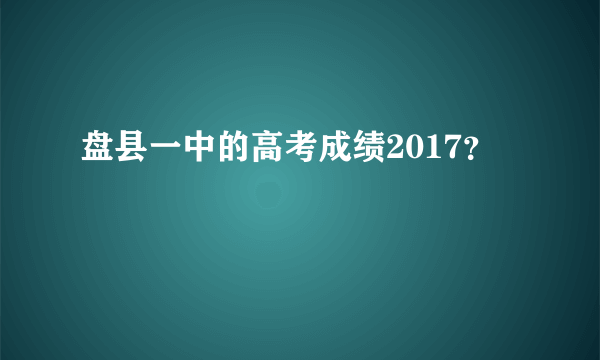 盘县一中的高考成绩2017？