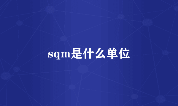 sqm是什么单位