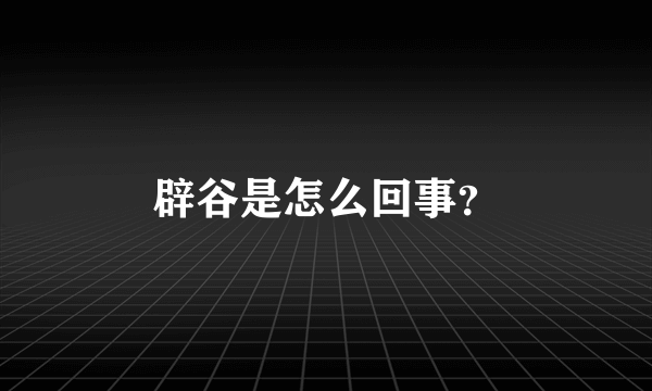 辟谷是怎么回事？