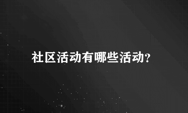 社区活动有哪些活动？