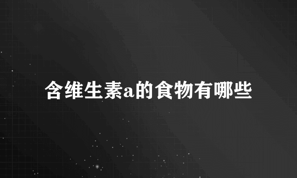 含维生素a的食物有哪些