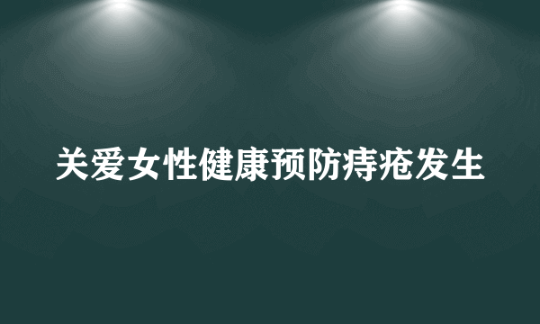 关爱女性健康预防痔疮发生