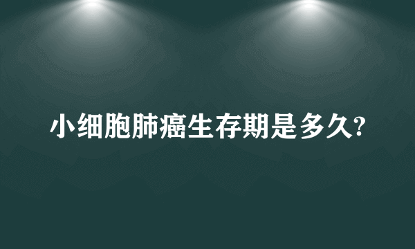 小细胞肺癌生存期是多久?