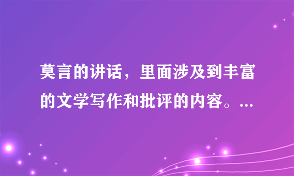 莫言的讲话，里面涉及到丰富的文学写作和批评的内容。举例说明？