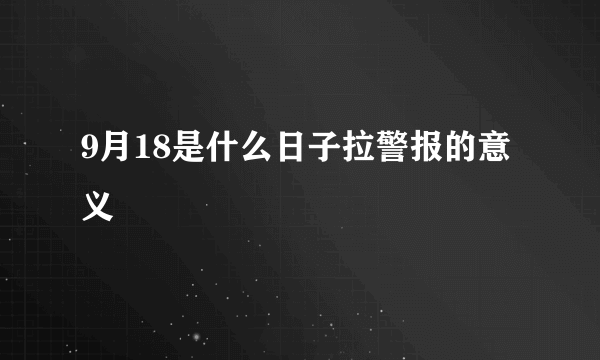 9月18是什么日子拉警报的意义