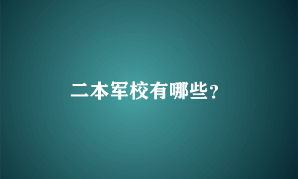 二本军校有哪些？