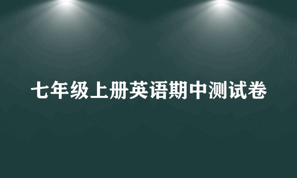 七年级上册英语期中测试卷