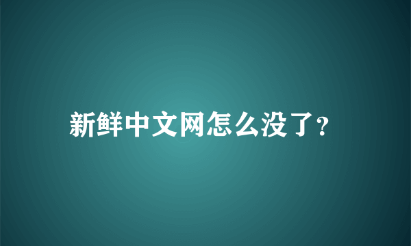 新鲜中文网怎么没了？