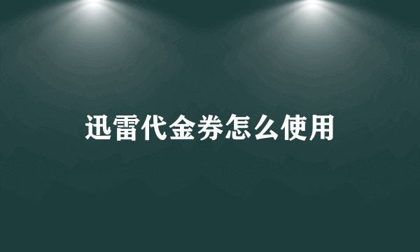 迅雷代金券怎么使用