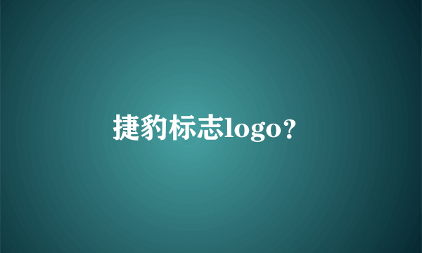 捷豹标志logo？