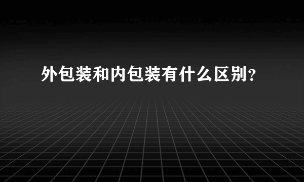 外包装和内包装有什么区别？