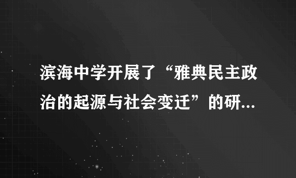 滨海中学开展了“雅典民主政治的起源与社会变迁”的研究性学习活动。下列哪一选项不可以证明他们的观点[     ]A．布维斯和妻子一起去参加雅典国家公民大会B．五百人议事会与公民大会类似于我国人大常委会与人大C．纳尔比当选为首席执政官但不能对外宣战抵抗入侵D．陶片放逐法规定放逐那些不称职的国家公职人员