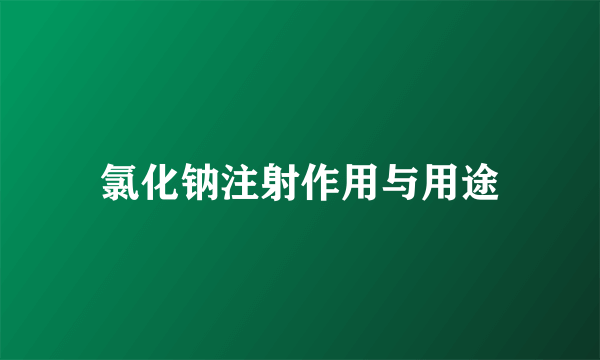 氯化钠注射作用与用途