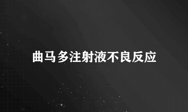 曲马多注射液不良反应