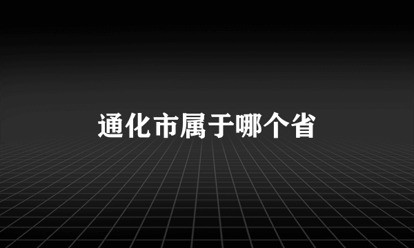 通化市属于哪个省