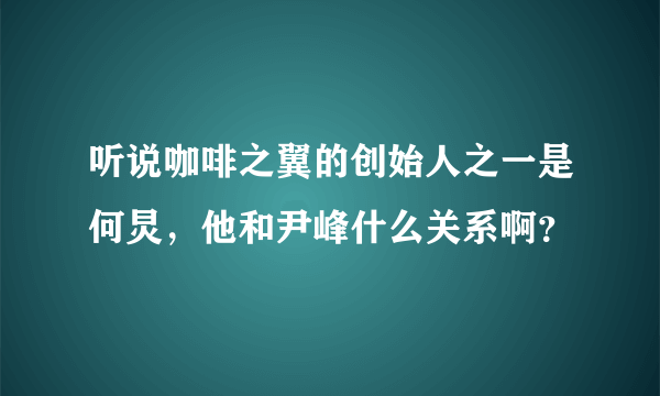 听说咖啡之翼的创始人之一是何炅，他和尹峰什么关系啊？