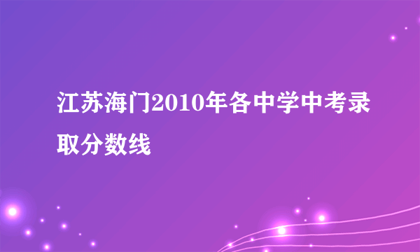 江苏海门2010年各中学中考录取分数线