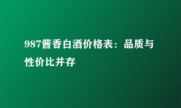 987酱香白酒价格表：品质与性价比并存