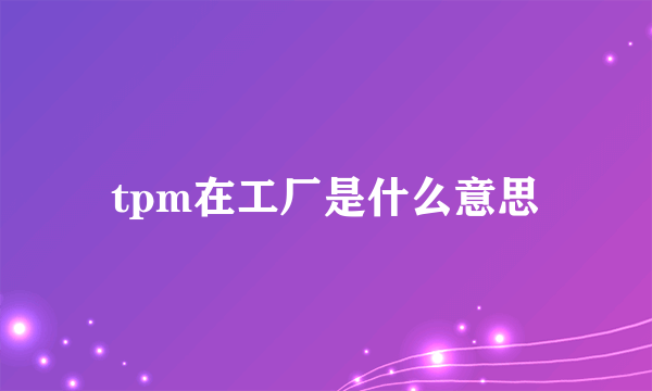 tpm在工厂是什么意思