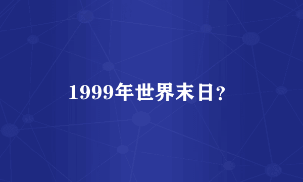 1999年世界末日？