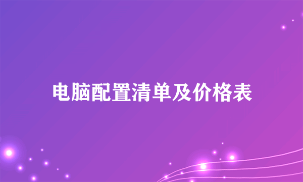 电脑配置清单及价格表