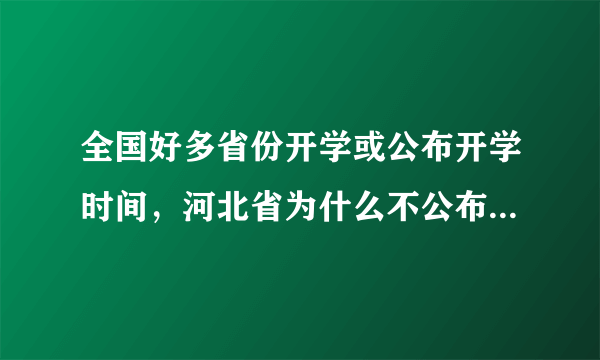 全国好多省份开学或公布开学时间，河北省为什么不公布开学时间？