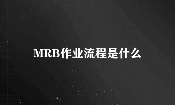 MRB作业流程是什么