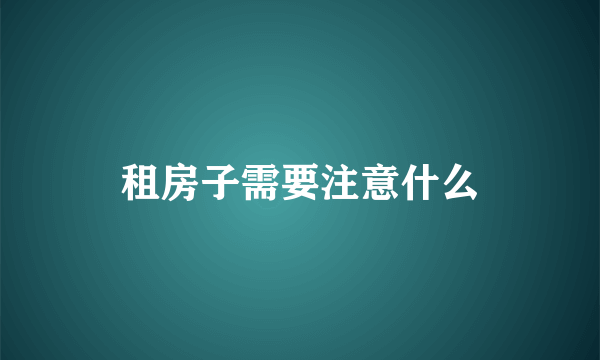 租房子需要注意什么