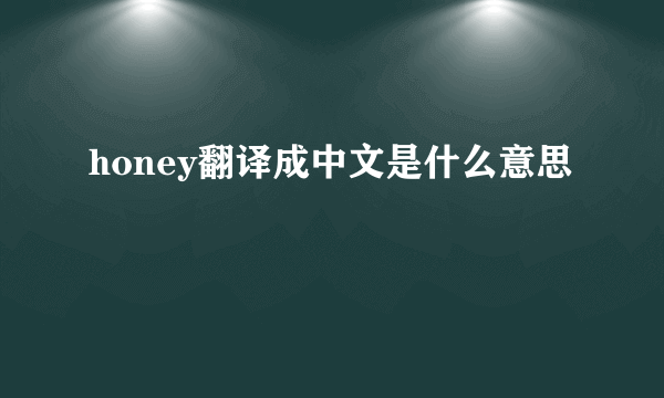 honey翻译成中文是什么意思