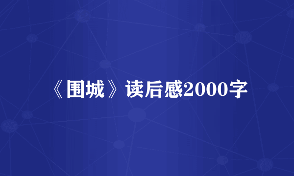 《围城》读后感2000字