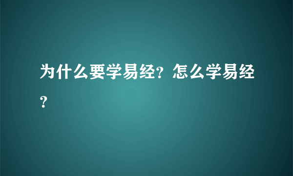 为什么要学易经？怎么学易经？