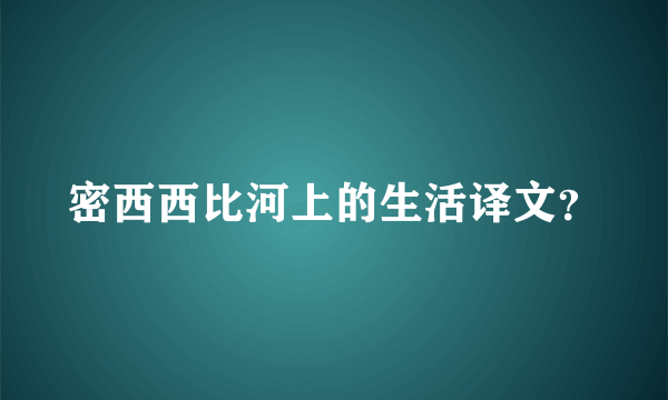 密西西比河上的生活译文？