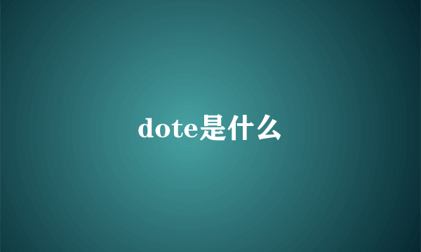 dote是什么