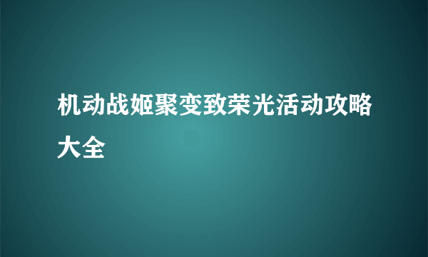 机动战姬聚变致荣光活动攻略大全