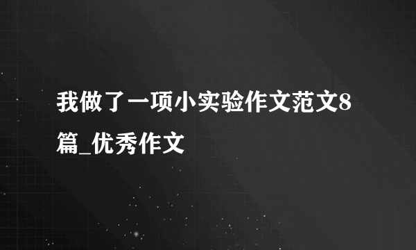 我做了一项小实验作文范文8篇_优秀作文