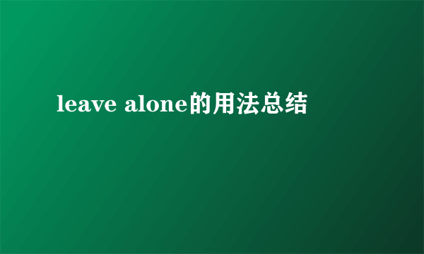 leave alone的用法总结