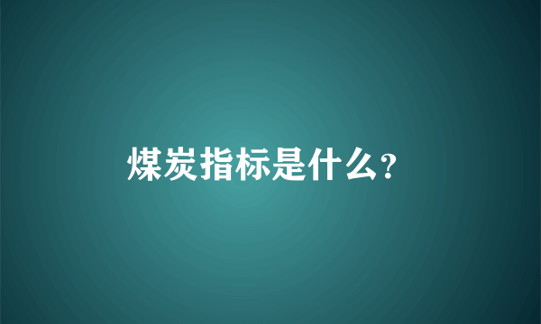 煤炭指标是什么？