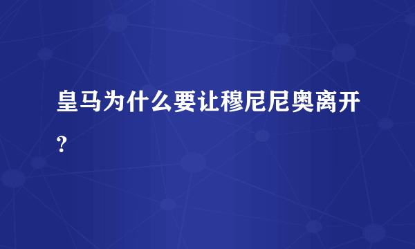 皇马为什么要让穆尼尼奥离开？