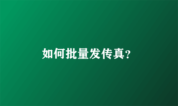 如何批量发传真？