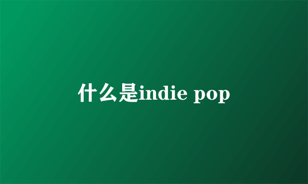 什么是indie pop