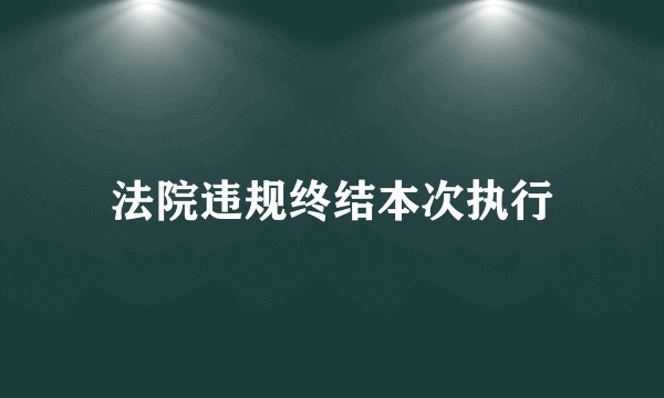 法院违规终结本次执行