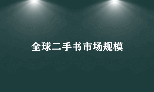 全球二手书市场规模