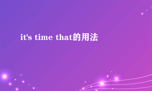 it's time that的用法