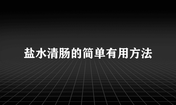 盐水清肠的简单有用方法