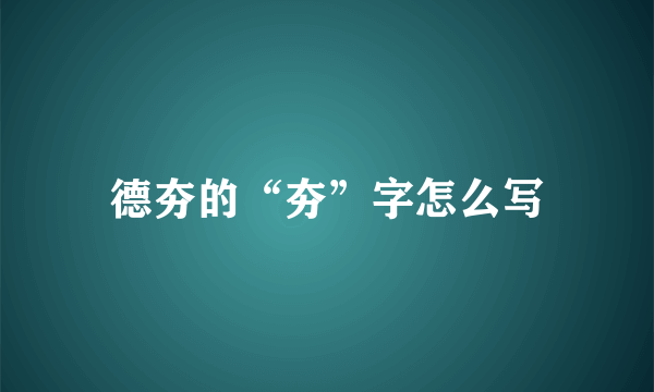 德夯的“夯”字怎么写