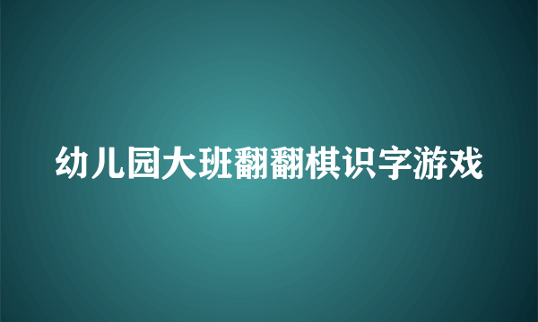 幼儿园大班翻翻棋识字游戏