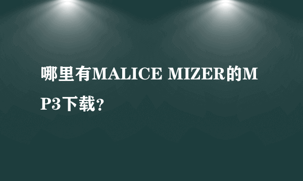 哪里有MALICE MIZER的MP3下载？